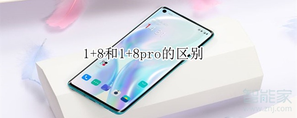 1+8和1+8pro的区别