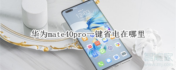 华为mate40pro一键省电在哪里