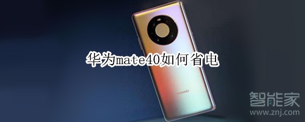 华为mate40如何省电