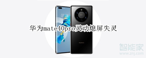 华为mate40pro灵动熄屏失灵