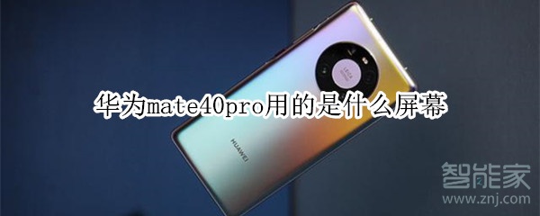 华为mate40pro用的是什么屏幕