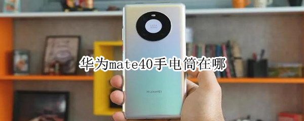 华为mate40手电筒在哪