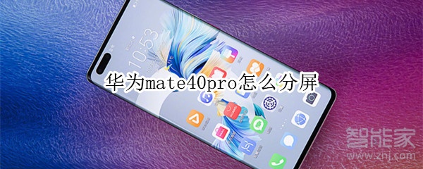华为mate40pro怎么分屏