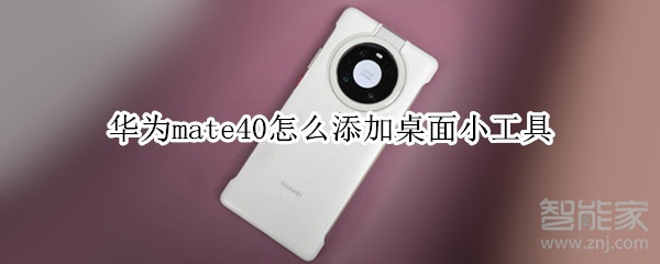 华为mate40怎么添加桌面小工具