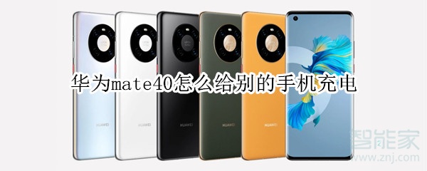 华为mate40怎么给别的手机充电