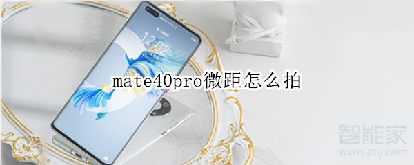mate40pro微距怎么拍