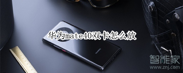 华为mate40双卡怎么放
