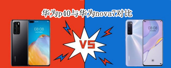 华为p40与华为nova7对比