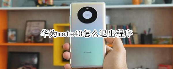华为mate40怎么退出程序