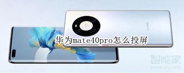 华为mate40pro怎么投屏
