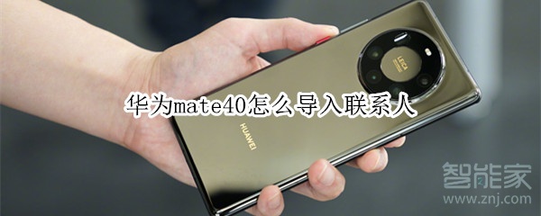 华为mate40怎么导入联系人