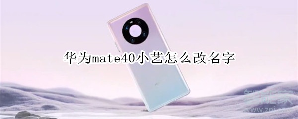 华为mate40小艺怎么改名字