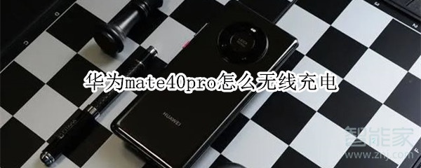 华为mate40pro怎么无线充电