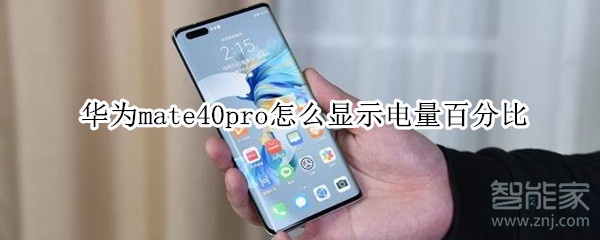 华为mate40pro怎么显示电量百分比