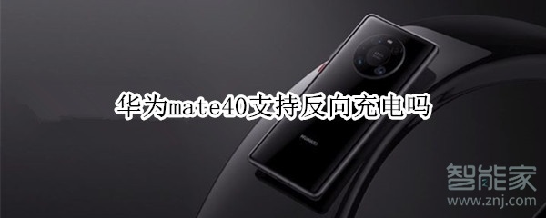 华为mate40支持反向充电吗