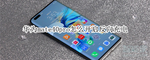 华为mate40pro怎么开启反向充电