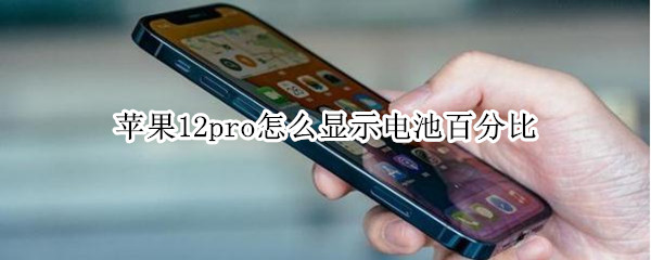 苹果12pro怎么显示电池百分比