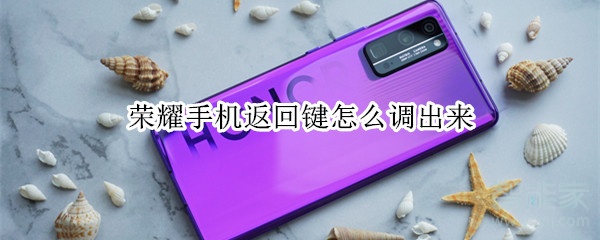 荣耀手机返回键怎么调出来