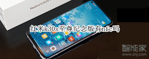 红米k30s至尊纪念版有nfc吗
