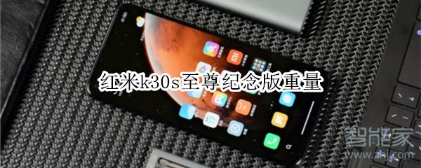 红米k30s至尊纪念版重量