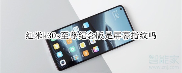 红米k30s至尊纪念版是屏幕指纹吗