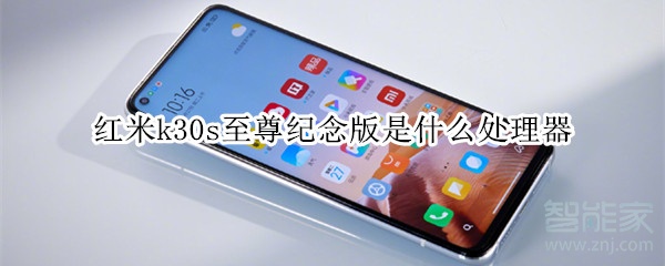 红米k30s至尊纪念版是什么处理器