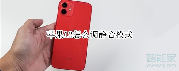 苹果12怎么调静音模式