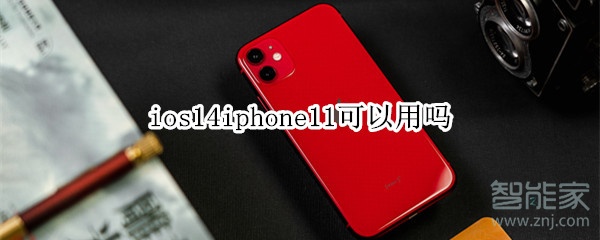 ios14iphone11可以用吗