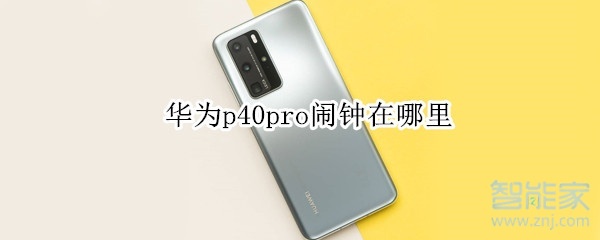 华为p40pro闹钟在哪里