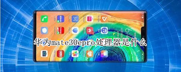 华为mate30epro处理器