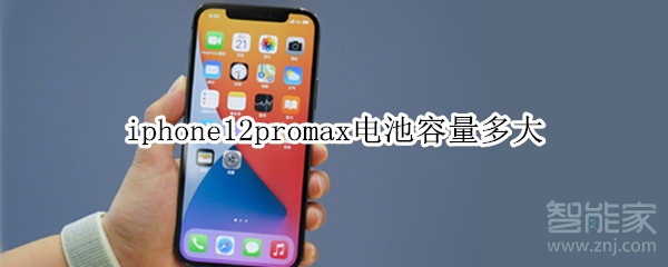 iphone12promax电池容量多大