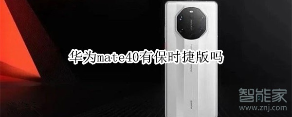 华为mate40有保时捷版吗