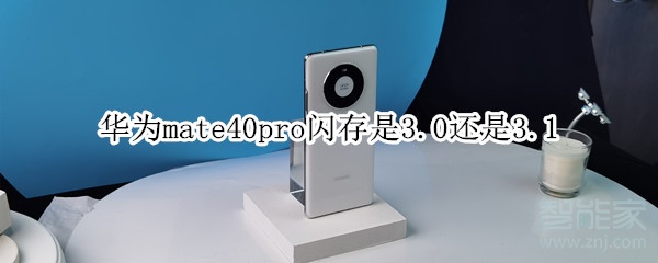 华为mate40pro闪存是2.1还是3.1