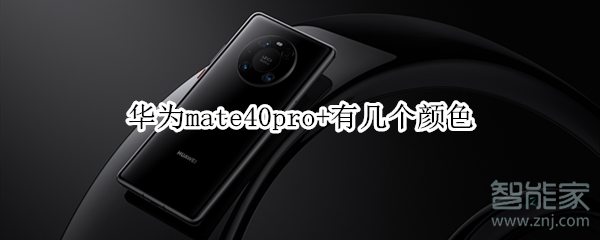 华为mate40pro+有几个颜色