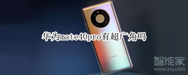 华为mate40pro有超广角吗