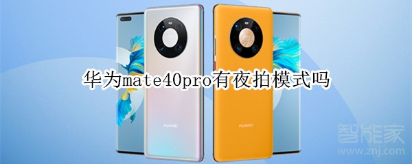 华为mate40pro有夜拍模式吗