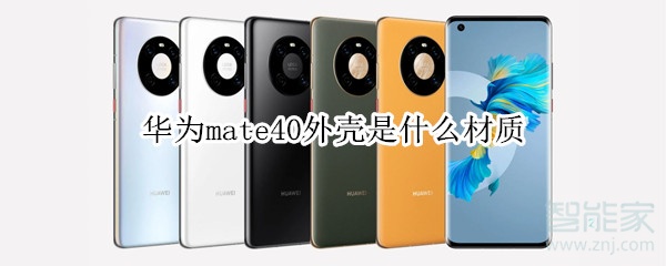 华为mate40外壳是什么材质