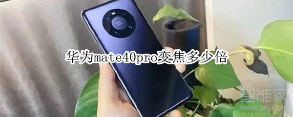 华为mate40pro变焦多少倍