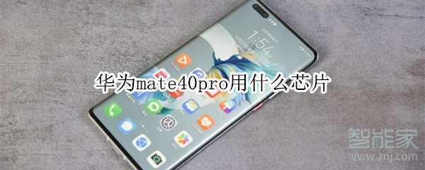华为mate40pro用什么芯片