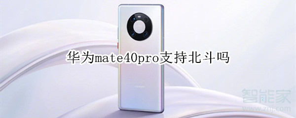 华为mate40pro支持北斗吗