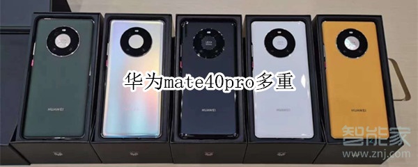 华为mate40pro多重
