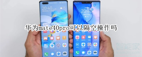 华为mate40pro可以隔空操作吗