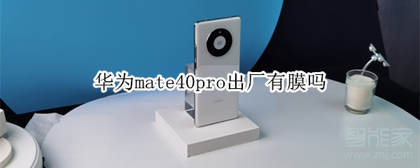 华为mate40pro出厂有膜吗