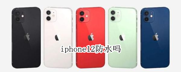 iphone12防水吗
