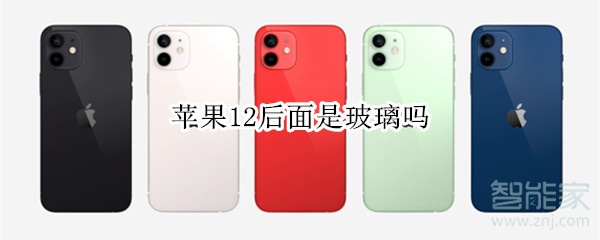 苹果12后面是玻璃吗