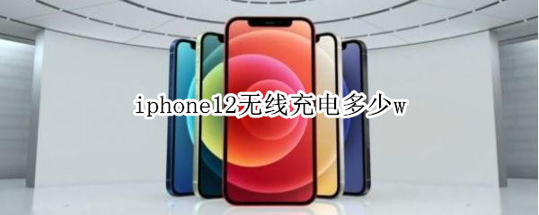 iphone12无线充电多少w