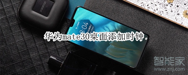 华为mate30桌面添加时钟
