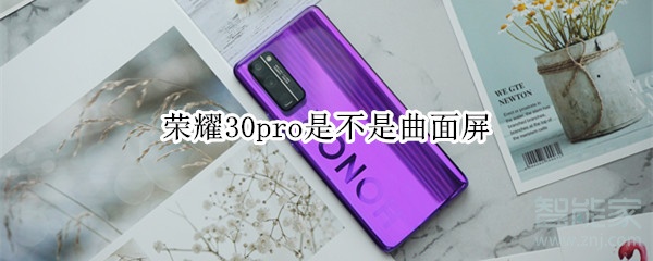荣耀30pro是不是曲面屏