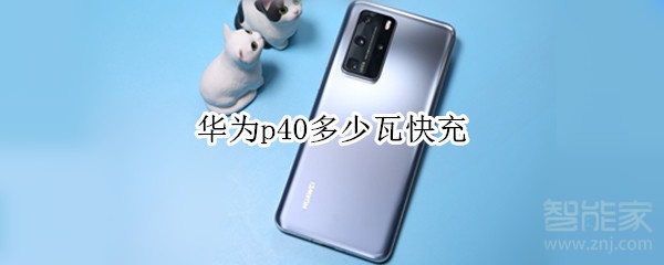 华为p40多少瓦快充