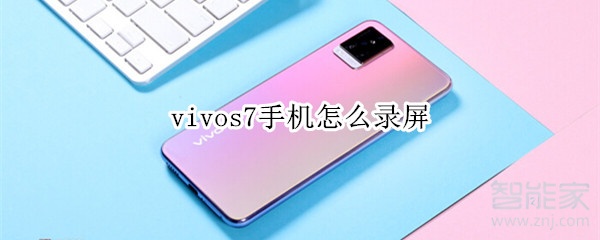 vivos7手机怎么录屏
